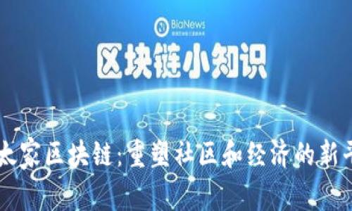 以太家区块链:重塑社区和经济的新平台