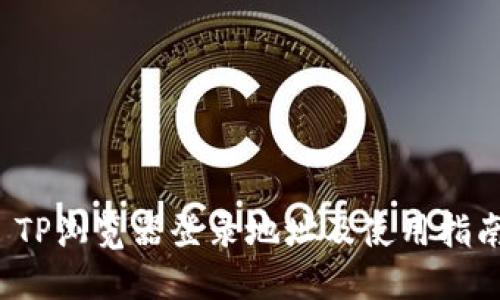  TP浏览器登录地址及使用指南