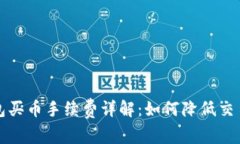 tp钱包买币手续费详解：如