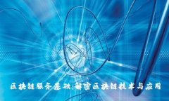 区块链服务基础：解密区