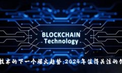 区块链技术的下一个爆火