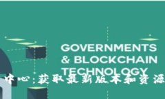 TP官网下载中心：获取最新