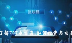 深入了解TPT币交易：如何