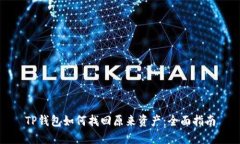 TP钱包如何找回原来资产：