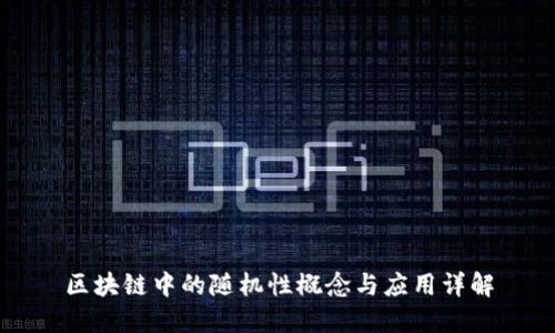 区块链中的随机性概念与应用详解