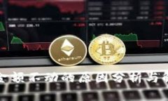 TP钱包金额不动的原因分析