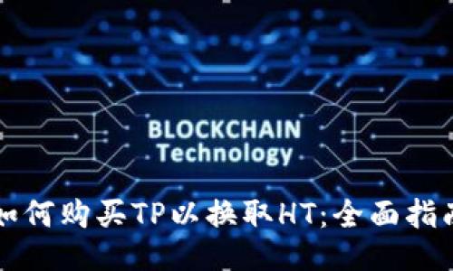 如何购买TP以换取HT:全面指南