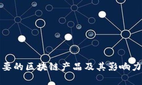 最重要的区块链产品及其影响力分析