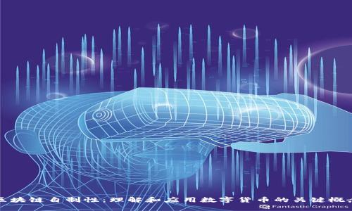 区块链自制性：理解和应用数字货币的关键概念