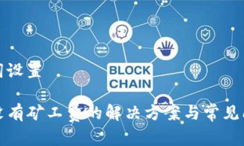 和关键词设置

TP钱包没有矿工费的解决方案与常见问题解析