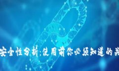 TP钱包安全性分析：使用前