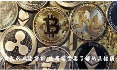 TP钱包的风险分析：使用前