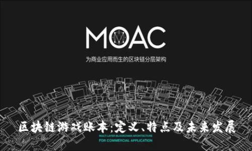 区块链游戏账本：定义、特点及未来发展