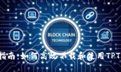 全面指南：如何高效下载
