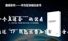 思考一个且适合  的优质如