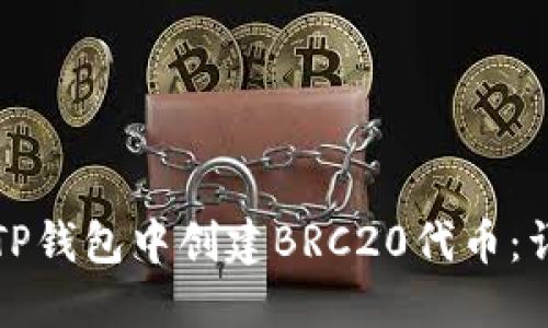 如何在TP钱包中创建BRC20代币:详细指南