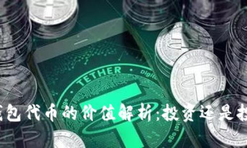 TP钱包代币的价值解析：投资还是投机？