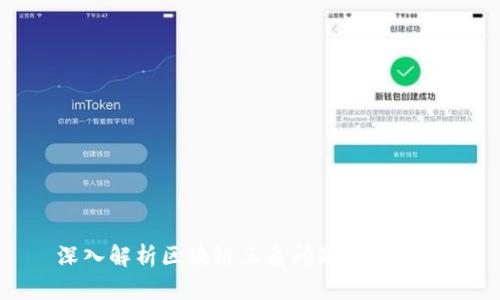 深入解析区块链三角问题及其影响