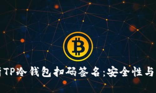 全面解析TP冷钱包扫码签名：安全性与用户指南