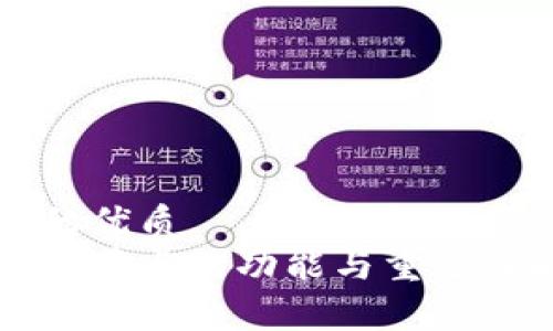 思考的优质
区块链节点的功能与重要性解析