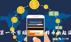 区块链第一个市场——比