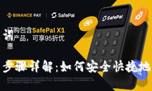 思考和关键词

tp钱包提币步骤详解：如何安全快捷地提到交易所