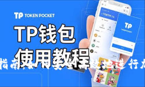 TP钱包交易指南:如何安全高效地进行加密货币交易
