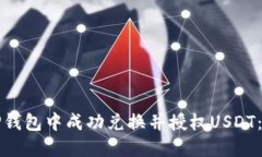 如何在TP钱包中成功兑换并