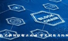 TP钱包兑换错误解决攻略：