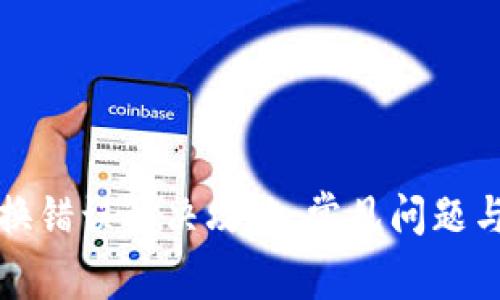 TP钱包兑换错误解决攻略：常见问题与处理方法