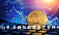 TP钱包与Pig币：区块链数字