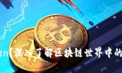 什么是Token？深入了解区块