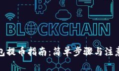 TP钱包提币指南：简单步骤