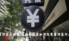 普洱茶区块链：区块链技