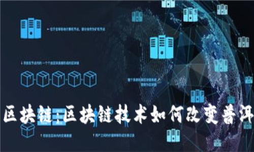 普洱茶区块链:区块链技术如何改变普洱茶行业