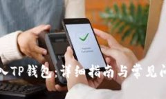 如何导入TP钱包：详细指南