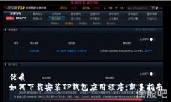 优质如何下载安装TP钱包应