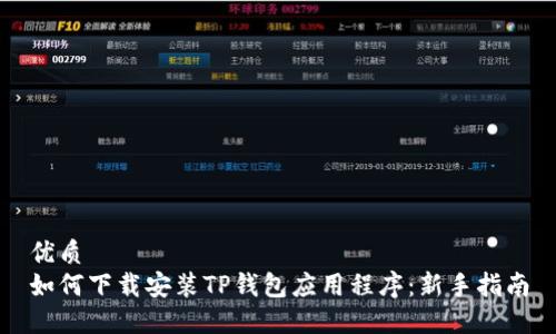 优质
如何下载安装TP钱包应用程序：新手指南