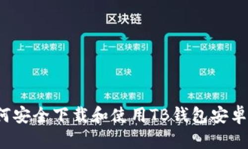 如何安全下载和使用TB钱包安卓版？
