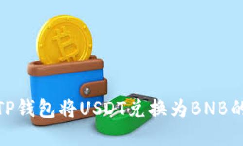 如何使用TP钱包将USDT兑换为BNB的详细步骤