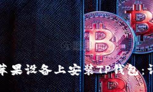 如何在苹果设备上安装TP钱包:详细指南