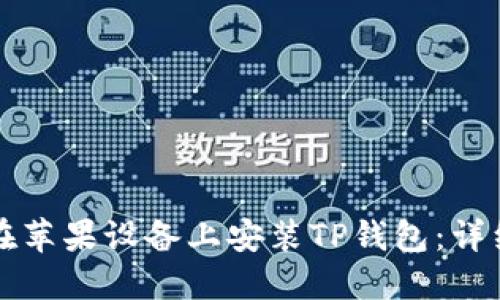 如何在苹果设备上安装TP钱包:详细指南