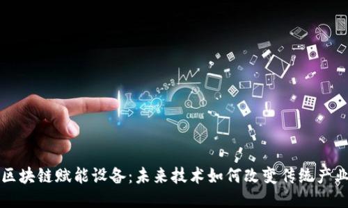 区块链赋能设备:未来技术如何改变传统产业