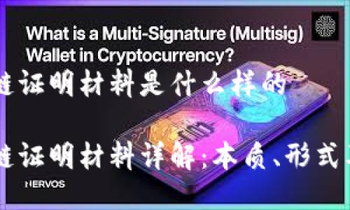 区块链证明材料是什么样的

区块链证明材料详解：本质、形式及应用