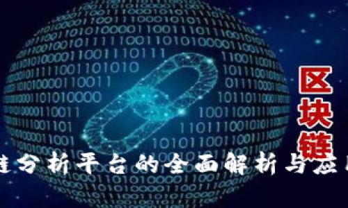 区块链分析平台的全面解析与应用前景