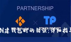 如何解决TP钱包创建钱包时