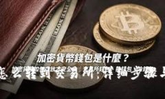 优质TP钱包币怎么转到交易