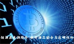 bias区块链酒类追溯服务：