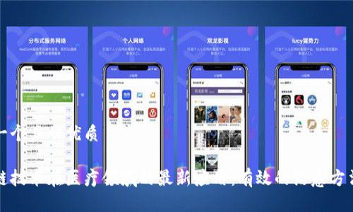 思考一个且的优质
区块链技术在医疗领域的最新应用:有效的治愈方法探讨