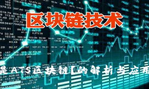什么是ATS区块链？的解析与应用场景